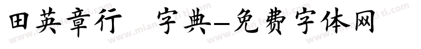 田英章行楷字典字体转换