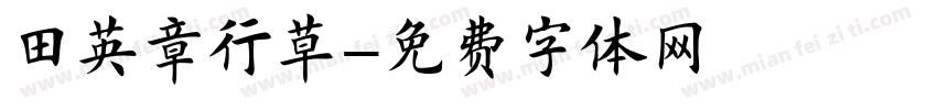 田英章行草字体转换