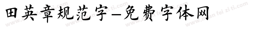 田英章规范字字体转换