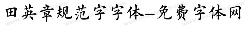 田英章规范字字体字体转换