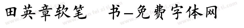田英章软笔楷书字体转换