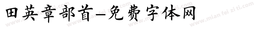 田英章部首字体转换