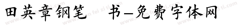 田英章钢笔楷书字体转换