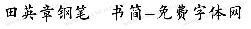 田英章钢笔楷书简字体转换