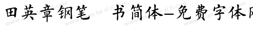 田英章钢笔楷书简体字体转换