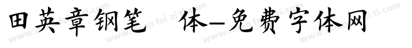 田英章钢笔楷体字体转换