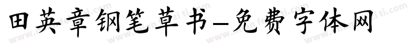 田英章钢笔草书字体转换