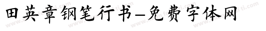 田英章钢笔行书字体转换