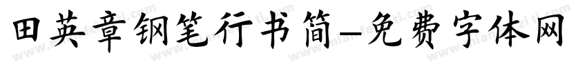田英章钢笔行书简字体转换