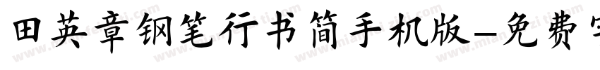 田英章钢笔行书简手机版字体转换