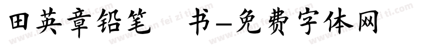 田英章铅笔楷书字体转换