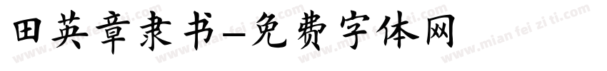 田英章隶书字体转换