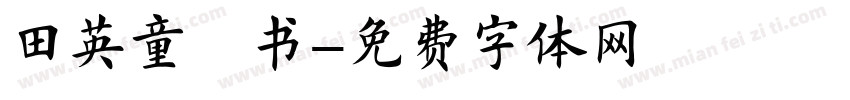 田英童楷书字体转换