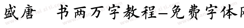 盛唐楷书两万字教程字体转换