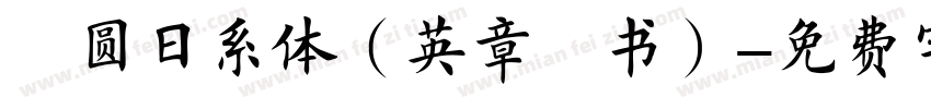 稚圆日系体（英章楷书）字体转换