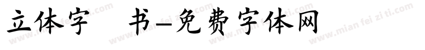 立体字楷书字体转换