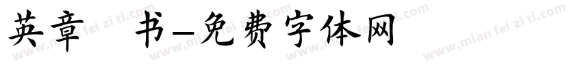 英章楷书字体转换