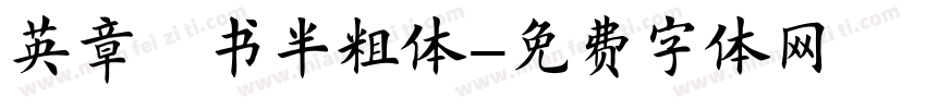 英章楷书半粗体字体转换