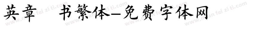 英章楷书繁体字体转换