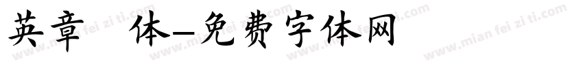 英章楷体字体转换