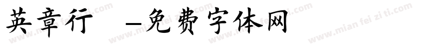 英章行楷字体转换