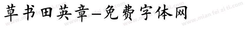 草书田英章字体转换