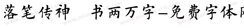 落笔传神楷书两万字字体转换