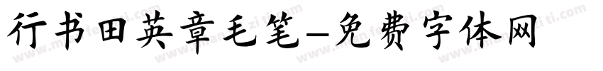 行书田英章毛笔字体转换