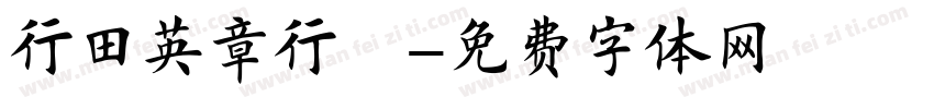 行田英章行楷字体转换