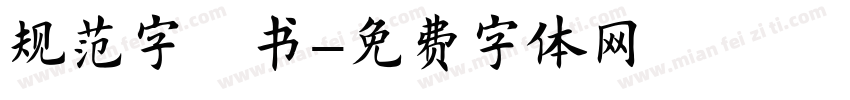 规范字楷书字体转换