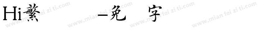 Hi繁体楷书字体转换