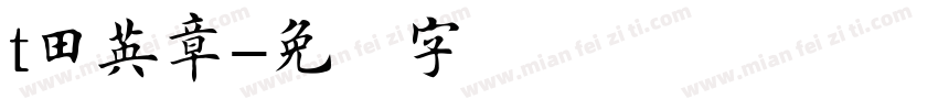 t田英章字体转换