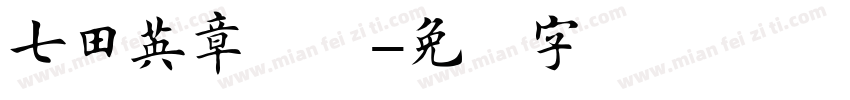 七田英章楷书字体转换