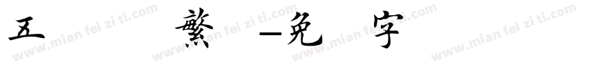 五经楷书繁体字体转换
