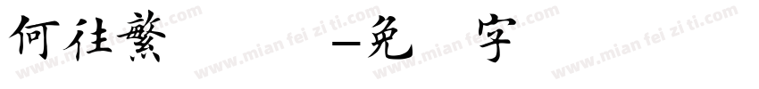 何往繁体楷书字体转换