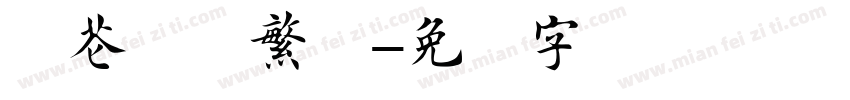 兰花楷书繁体字体转换