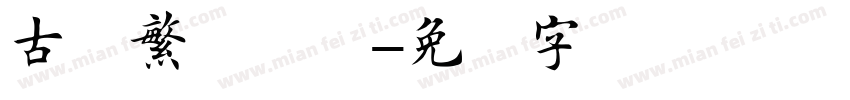古风繁体楷书字体转换