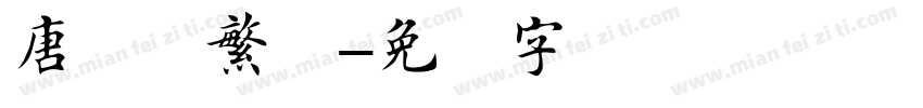 唐楷书繁体字体转换