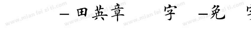 嗡啊吽－田英章楷书字体字体转换