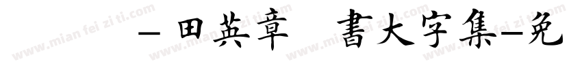 嗡啊吽－田英章楷書大字集字体转换
