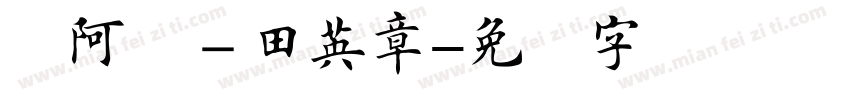 嗡阿吽－田英章字体转换