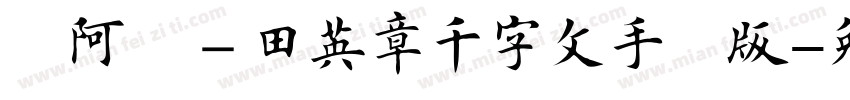 嗡阿吽－田英章千字文手机版字体转换