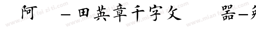 嗡阿吽－田英章千字文转换器字体转换