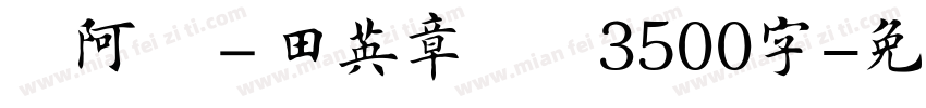嗡阿吽－田英章楷书3500字字体转换