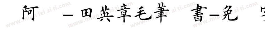 嗡阿吽－田英章毛筆楷書字体转换