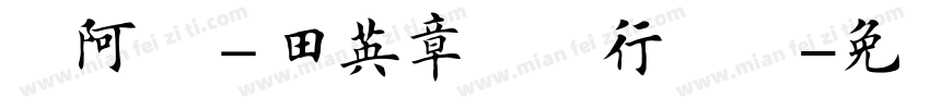 嗡阿吽－田英章钢笔行书简字体转换