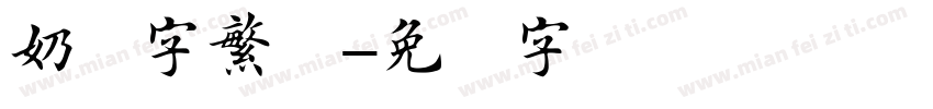 奶酪字繁体字体转换