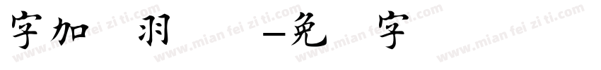 字加开羽楷书字体转换