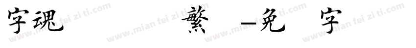 字魂龙腾楷书繁体字体转换