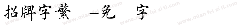 招牌字繁体字体转换